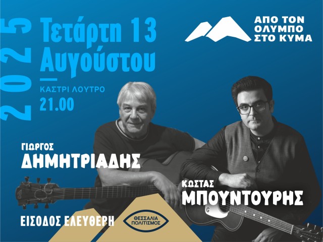 Festival "From Olympus to the Wave" / Giorgos Dimitriadis, Kostas Bountouris / Kastri Loutro