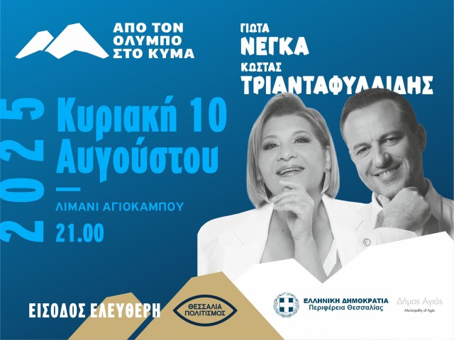 Festival "From Olympus to the Wave" / Giota Negka & Kostas Triantafyllidis / Agiokampos Port