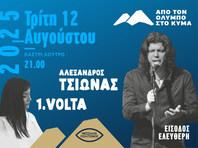 Φεστιβάλ "Από τον Όλυμπο στο κύμα" / Αλέξανδρος Τσιώνας, 1.Volta/ Καστρί - Λουτρό