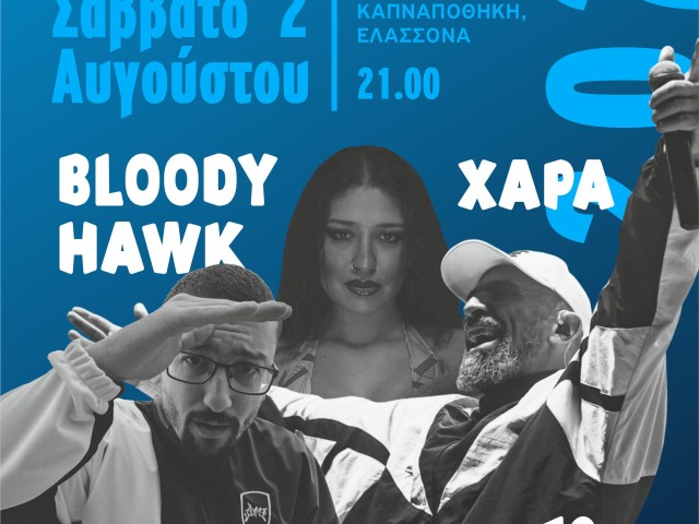 Φεστιβάλ "Από τον Όλυμπο στο κύμα" / Bloody Hawk, 12ος Πίθηκος, Χαρά/ Καπνεργοστάσιο Ελασσόνας