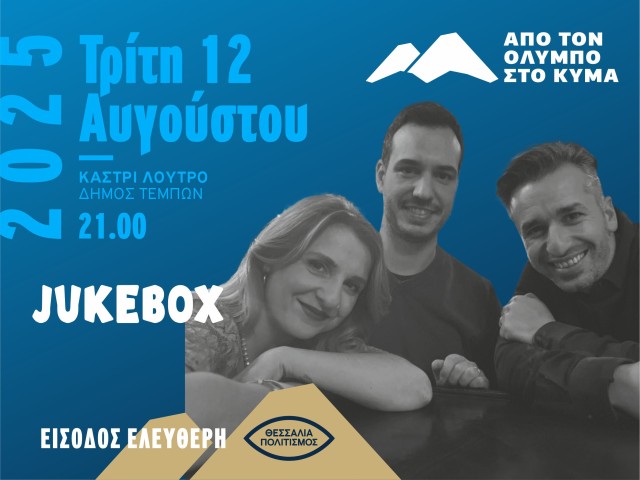 Φεστιβάλ "Από τον Όλυμπο στο κύμα" /Jukebox/ Καστρί-Λουτρό