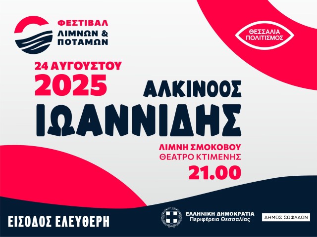 "Φεστιβάλ Λιμνών και Ποταμών" / Αλκίνοος Ιωαννίδης / Λίμνη Σμοκόβου, Σοφάδες