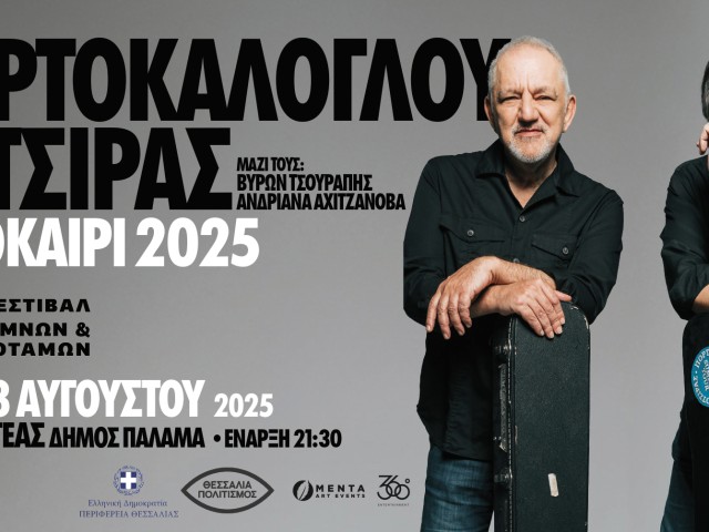 Lakes and Rivers Festival / Yannis Kotsiras and Nikos Portokaloglou / Itea on the banks of the Enipeas River