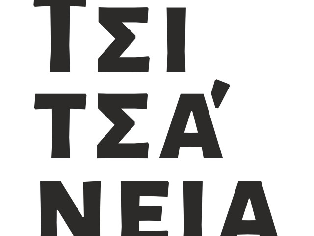 Tsitsaneia 2025