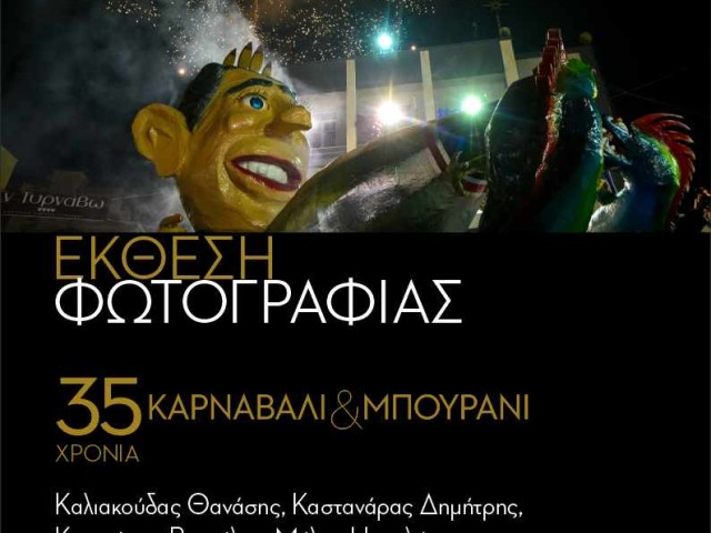 Έκθεση φωτογραφίας "35 χρόνια Καρναβάλι – Μπουρανί" - Τύρναβο (8-23/2/2026)