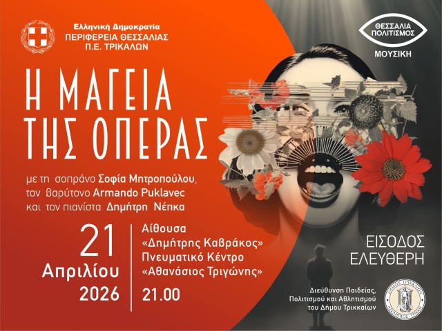 Η ΜΑΓΕΙΑ ΤΗΣ ΟΠΕΡΑΣ - Τρίκαλα, 21 Απριλίου 2026