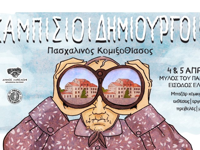 ΚΑΜΠΙΣΙΟΙ ΔΗΜΙΟΥΡΓΟΙ vol 9 – Πασχαλινός Κομιξοθίασος (Λάρισα, Μύλος του Παππά, 4 & 5 Απριλίου)