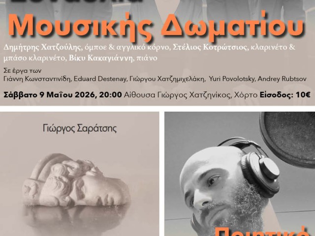 Συναυλία Μουσικής Δωματίου & Ποιητικό Απομεσήμερο – Χόρτο & Αργαλαστή (9-10 Μαΐου 2026) 
