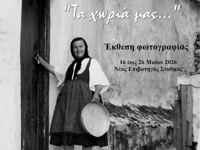 Έκθεση Φωτογραφίας «Τα χωριά μας…» - Βόλος (16-26 Μαΐου 2026)