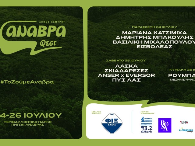 Anavra Fest 2026 (24-26 Ιουλίου) 