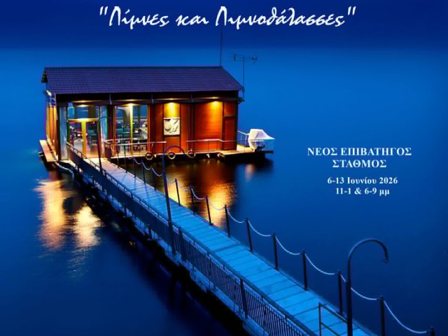 Έκθεση φωτογραφίας της VOLOS LENS – «Λίμνες και Λιμνοθάλασσες»