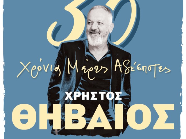 Χρήστος Θηβαίος / Πινακοθήκη Λάρισας (29 Ιουλίου 2026)