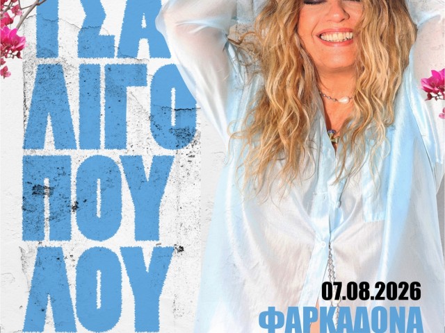 Eleni Tsaligopoulou – "Tsitsaneia 2026" / Farkadona (August 7, 2026)