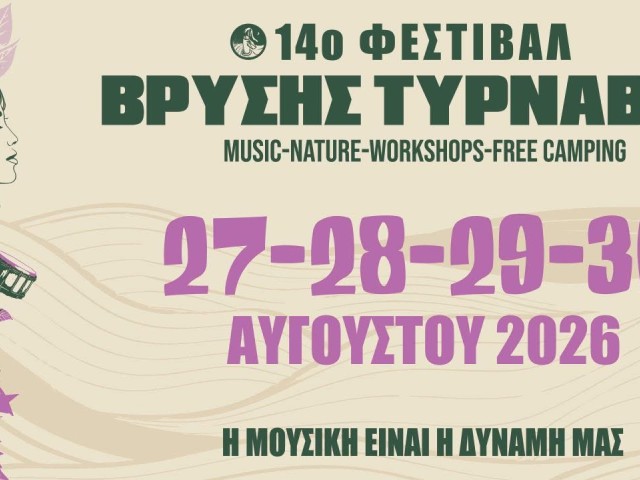 14ο Φεστιβάλ Βρύσης Τυρνάβου (27-30 Αυγούστου 2026)