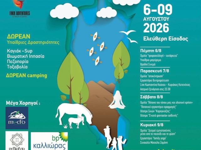 3ο Οικοτουριστικό Stefaniada Lake Festival / Λίμνη Στεφανιάδας (6-9 Αυγούστου 2026)